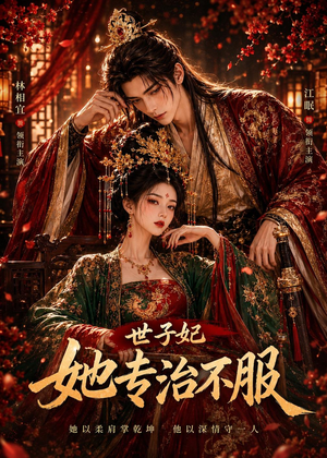 世子妃她专治不服(40集) 世子妃她专治不服(40集)新短剧推荐