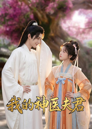 我的神医夫君(50集) 我的神医夫君(50集)在哪里可以全集