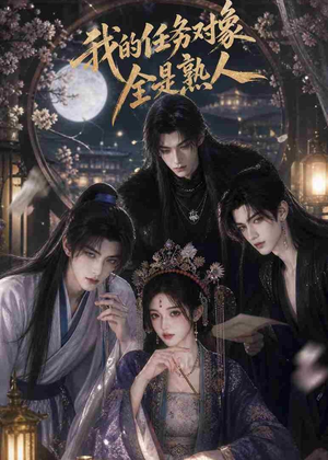 我的任务对象全是熟人(19集) 我的任务对象全是熟人(19集)最后的大结局