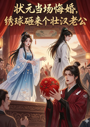 状元当场悔婚，绣球砸来个壮汉老公（46集）热门短剧排行榜