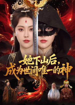 她下山后，成为世间唯一的神（68集）看到了大结局