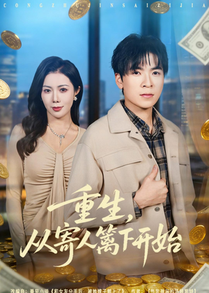 重生，从寄人篱下开始（81集）短剧太好看了吧