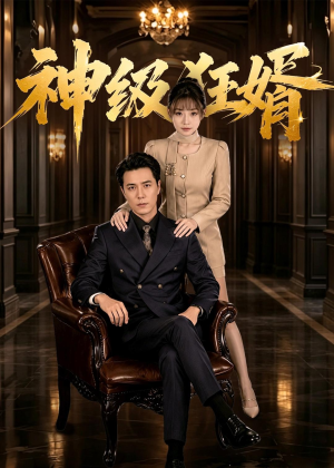 神级狂婿（76集）古装热门短剧