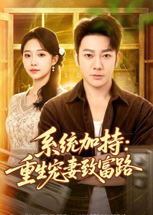 系统加持:重生宠妻致富路(75集) 系统加持:重生宠妻致富路(75集)一个短剧看全集
