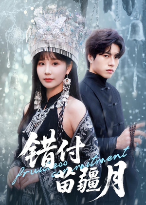 错付苗疆月（71集）免费看