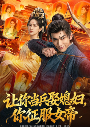 让你当兵娶媳妇，你征服女帝（80集）超好看的短剧