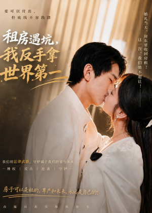 租房遇坑,我反手拿世界第一(58集) 租房遇坑,我反手拿世界第一(58集)短剧演员排行榜