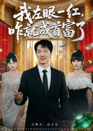 我左眼一红,咋就成首富了(60集) 我左眼一红,咋就成首富了(60集)在线看到大结局