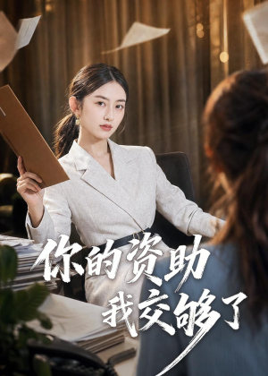 你的资助我交够了(59集) 你的资助我交够了(59集)热门短剧在线看