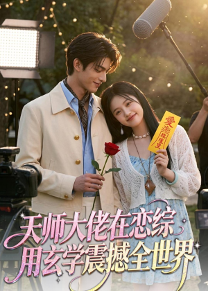 天师大佬在恋综用玄学震撼全世界（80集）全集