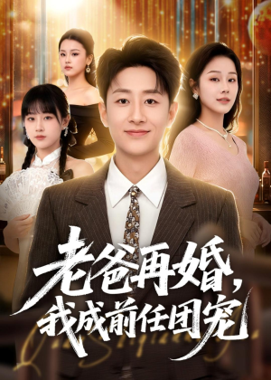 老爸再婚，我成前任团宠（72集）短剧爆款推荐