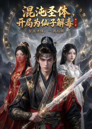 混沌圣体,开局为仙子解毒第二季(80集) 混沌圣体,开局为仙子解毒第二季(80集)热门短剧来袭