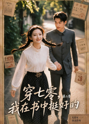 穿七零,我在书中挺好的第二季(61集) 穿七零,我在书中挺好的第二季(61集)短剧看全集