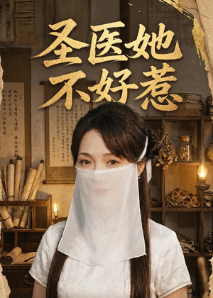 圣医她不好惹（60集）大结局