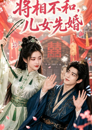 将相不和，儿女先婚（60集）追短剧太上头了