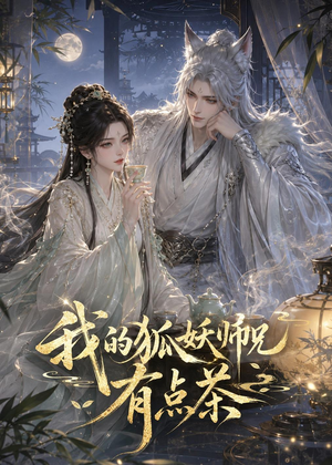 我的狐妖师兄有点茶(32集) 我的狐妖师兄有点茶(32集)全集一次看完