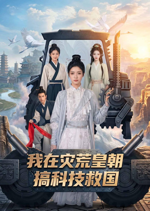 我在灾荒皇朝搞科技救国（73集）原创精彩短剧