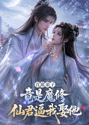 首席弟子竟是魔修，仙君逼我娶他（30集）短剧抢先看全集