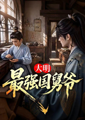 大明最强国舅爷(55集) 大明最强国舅爷(55集)夸克网盘观看