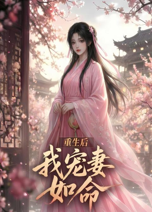 重生后我宠妻如命(43集) 重生后我宠妻如命(43集)短剧爆款推荐
