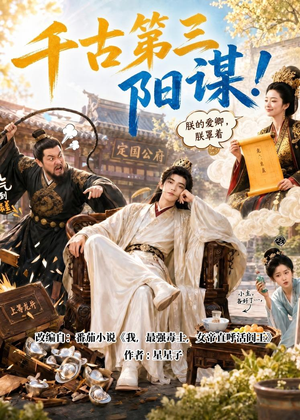 千古第三阳谋!(118集) 千古第三阳谋!(118集)夸克网盘在线看