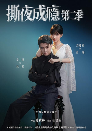 撕夜成瘾第二季(82集) 撕夜成瘾第二季(82集)太好看了短剧