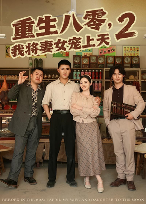 重生八零,我将妻女宠上天第二部(87集) 重生八零,我将妻女宠上天第二部(87集)好看的短剧
