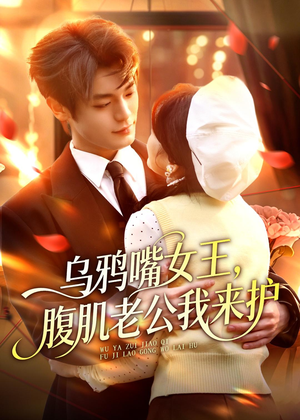 乌鸦嘴女王,腹肌老公我来护(80集) 乌鸦嘴女王,腹肌老公我来护(80集)好看的短剧推荐