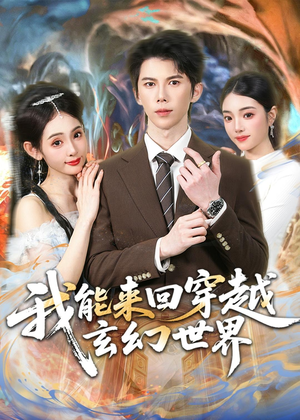 我能来回穿越玄幻世界(80集) 我能来回穿越玄幻世界(80集)免费全集短剧
