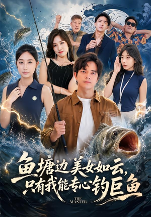 鱼塘边美女如云,只有我能专心钓巨鱼(70集) 鱼塘边美女如云,只有我能专心钓巨鱼(70集)短剧热播中