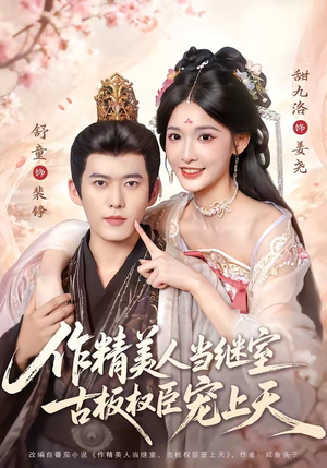 作精美人当继室,古板权臣宠上天(90集) 作精美人当继室,古板权臣宠上天(90集)短剧更新抢先看