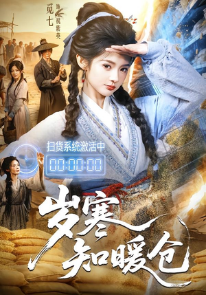 岁寒知暖仓(65集) 岁寒知暖仓(65集)西瓜短剧免费看