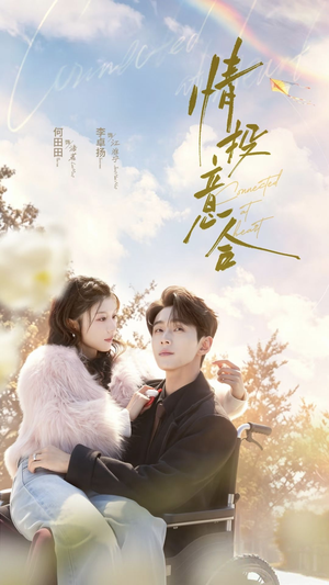 情投意合（60集）热门短剧排行榜