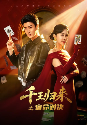 千王归来之宿命对决(70集) 千王归来之宿命对决(70集)全季一次看完