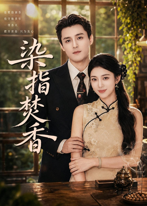 染指焚香(82集) 染指焚香(82集)最新热门短剧