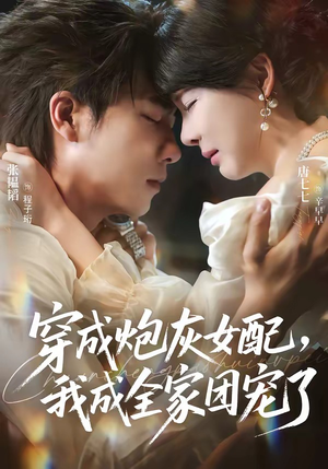 穿成炮灰女配,我成全家团宠了(73集) 穿成炮灰女配,我成全家团宠了(73集)在哪看