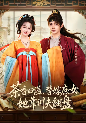 茶香四溢,替嫁庶女她靠训夫翻盘(53集) 茶香四溢,替嫁庶女她靠训夫翻盘(53集)短剧片段推荐