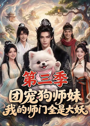 团宠狗师妹,我的师门全是大妖第三季(72集) 团宠狗师妹,我的师门全是大妖第三季(72集)爆火短剧抢先看