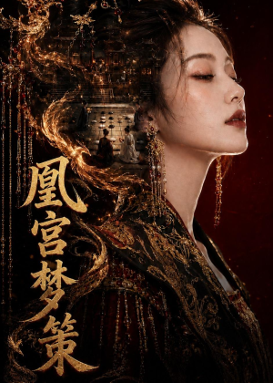 凰宫梦策(100集) 凰宫梦策(100集)口碑之选免费看