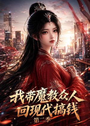 我带魔教众人回现代搞钱第二季(77集) 我带魔教众人回现代搞钱第二季(77集)免费观看就是爽