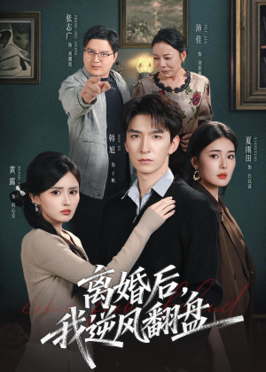 离婚后,我逆风翻盘(83集) 离婚后,我逆风翻盘(83集)直接看到大结局