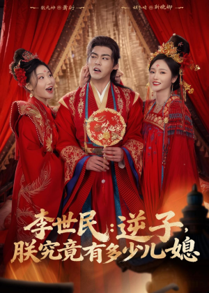 李世民:逆子,朕究竟有多少儿媳(72集) 李世民:逆子,朕究竟有多少儿媳(72集)真的好看吗