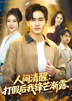 人间清醒:打假后我锋芒渐露(79集) 人间清醒:打假后我锋芒渐露(79集)热播短剧重燃
