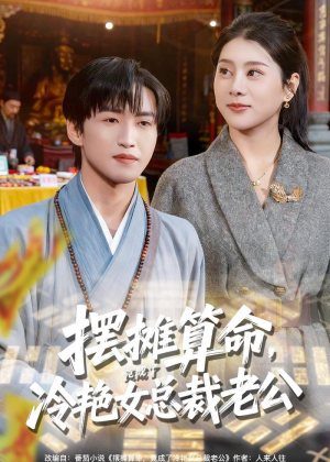 摆摊算命,竟成了冷艳女总裁老公(80集) 摆摊算命,竟成了冷艳女总裁老公(80集)全集下载