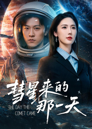 彗星来的那一天(65集) 彗星来的那一天(65集)免费观看完整版
