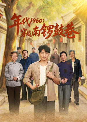 年代1960:穿越南锣鼓巷(80集) 年代1960:穿越南锣鼓巷(80集)短剧推荐上热门