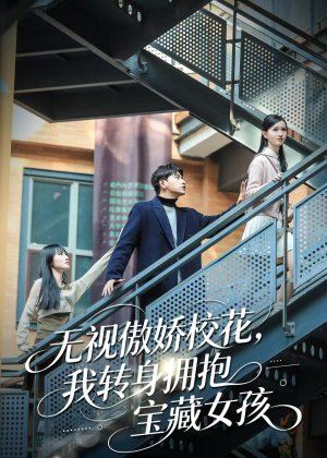 无视傲娇校花，我转身拥抱宝藏女孩（70集）好看短剧看不停