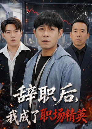 辞职后，我成了职场精英（60集）热播短剧免费看