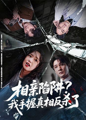 相亲陷阱？我手握真相反杀了（60集）古代短剧推荐