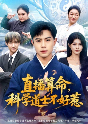 直播算命，科学道士不好惹（80集）古装短剧推荐